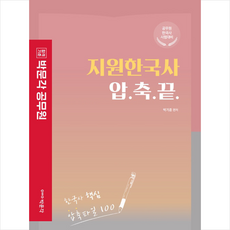 지원한국사 압축끝, 박문각