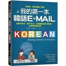 我的第一本韓語E-MAIL
