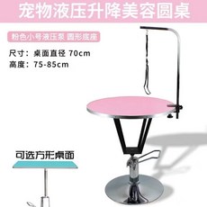 液壓升降寵物美容檯 寵物美容桌 貓狗造型修毛桌 附固定架, 小號粉色液壓桌】圓底座】, 1個