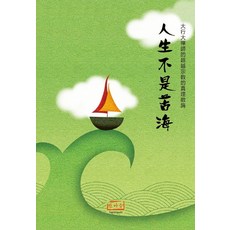 HANMAUM 人生不是苦海, 大行大禪師 著