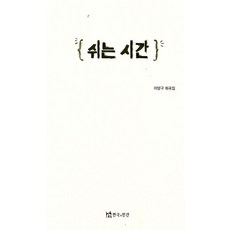 쉬는 시간, 연극과인간, 이양구 저