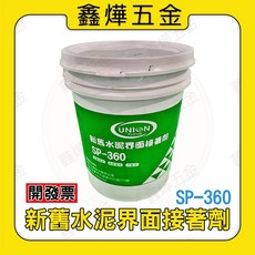UNION SP-360 新舊水泥界面接著劑 20kg/桶, 1個, 新舊混泥土接著劑