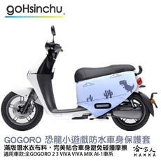 哈家人 Gogoro 2 恐龍小遊戲 車身防刮套, 恐龍小遊戲,GOGORO 2 全車系
