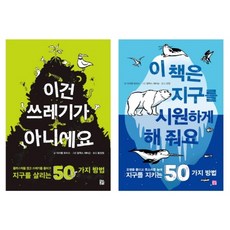 환경 전사를 위한 실천서 세트:지구를 살리고 지키는 50가지 방법, 머스트비