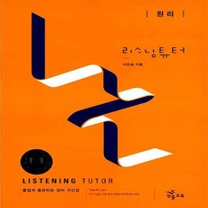 능률 리스닝 튜터 Listening Tutor 원리, 단품, 영어영역