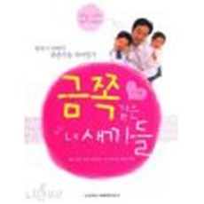 금쪽같은 내 새끼들 - 한의사 아빠의 좌추우돌 육아일기, 조선일보생활미디어