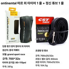 콘티넨탈 그랑프리 4 시즌 로드 바이크 타이어 사이즈 700 x 23c 700 x 25c 700 x 28c 700 x 32c, 1개, 1cm, race700x32 + 란 내부 60mm 1개