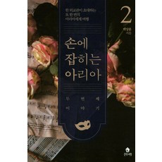 BookSJourney 手中的詠嘆調. 2：第二個故事, 朴相勳 著