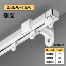 鋁合金窗簾軌道 伸縮滑軌 直軌導軌 靜音滑道 窗簾盒窗簾杆, 側裝: 0.85-1.5米 可伸縮,0米