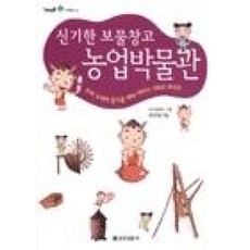 신기한보물창고농업박물관