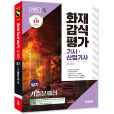 화재감식평가기사 필기 기출문제집 교재 책 화재감식평가산업기사 시대고시기획 문옥섭 박정주 2026