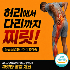좌골신경통 척추 허리협착증 골반 엉치뼈 통증개선, 1개, 120정