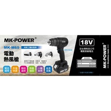 WIN五金MK-POWER MK-M65電動熱風槍