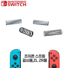 닌텐도 스위치 조이콘 수리 부품 ZR ZL 스프링 OLED호환, ZR/ZL스프링, 1개