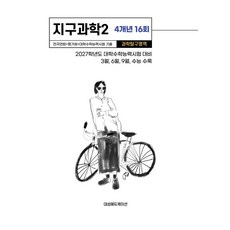 전국연합+평가원+대학수학능력시험 기출 4개년 16회 지구과학2(2026)(2027 수능대비):2027학년도 대학수학능력시험 대비, 전국연합+평가원+대학수학능력시험 기출 4개년 16회.., 대성에듀케이션(저), 대성에듀케이션, 과학영역, 고등학생