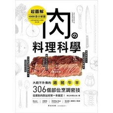 肉の料理科學【超圖解】：1000張分解圖！大廚不外傳的雞豬牛羊306個部位烹調密技，從選對肉到出好菜一本搞定!, 單本, 台灣廣廈, N/A