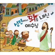 성전에서 화를 내신 예수님:세이펜 적용 다국어 영상, 비전코람데오