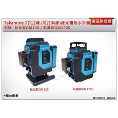 Takamine 3D12線 綠光雷射儀 (可打斜線) 自動整平, 1個, GM120S貼牆款