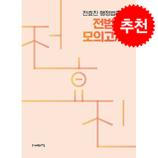 2026 전효진 행정법총론 전범위 모의고사 + 쁘띠수첩 증정, 사피엔스넷