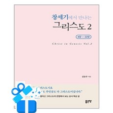 [좋은땅] 창세기에서 만나는 그리스도 2 / 마스크제공, 김동주