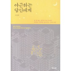 야근하는 당신에게:쉴 틈 없는 업무의 나날 속에서 영성을 지켜내며 살아가는 그리스도인, 좋은씨앗