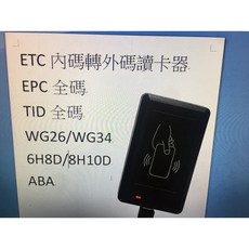 etc桌上型讀號機 可讀社區車道ETC專用8碼 10碼 遠通16碼 社區管委會專用, 1個, TID晶片全碼
