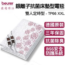 beurer 德國博依 銀離子抗菌床墊型電毯 雙人定時型 - TP66 XXL