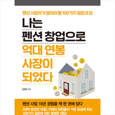 나는 펜션 창업으로 억대 연봉 사장이 되었다: 펜션 사업자가 알아야 할 100가지 질문과 답, 한국경제신문아이, 김성택