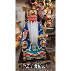 （巧之手藝術品）拿拐杖南體土地公 8寸8福德正神 雕工細緻 神像神尊宗教, 1個
