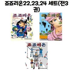 죠죠리온22.23.24 세트(전3권)