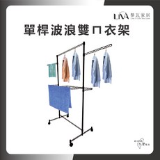 LMA 黎瓦家居 波浪雙ㄇ衣架 雙桿設計 底部波浪網架 360度萬向輪 台灣製造, 黑色