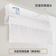 DFMEI 空調擋風簾防直吹掛式空調通用免安裝坐月子嬰兒冷氣擋風防塵罩, 流星雨擋風簾【無掛飾】-防直吹/防凝水/可機洗:一個裝