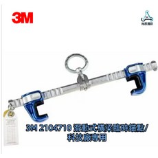 3M 美光科技廠專用勾掛點/錨定點/滑動式橫梁臨時錨點 符合安全規定 方便尺寸可調性, 1個