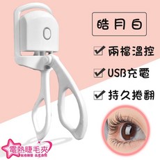 電動加熱燙睫毛器 兩檔溫控 USB充電, 白色