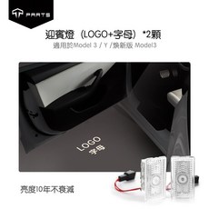 TPARTS 特斯拉 Model 3/Y 煥新版 車門迎賓燈, 1個, 字母+LOGO 2顆