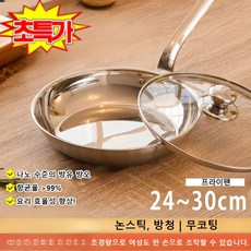 상업주방용 스테인리스프라이팬 인덕션 프라이팬 무코팅 빠른열전도, 유리 뚜껑 포함