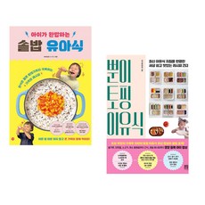 (비비안밥) 아이가 완밥하는 솥밥 유아식 + (정주희) 뿐이 토핑 이유식 (전2권)