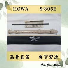 HOWA S-305E 高音直笛 - 台灣製造, 1個