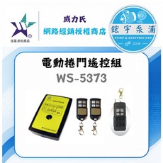 威力氏 電動捲門遙控組 WS-5373 學習型遙控器 滑蓋防誤觸, 1個, 單遙控器 WS-5373T - 80M