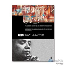 [제이북스] [큰글자도서] 오드리 로드, 커뮤니케이션북스