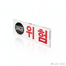 굿픽몰 위험 표지판 주의표지판, 화이트, 1개