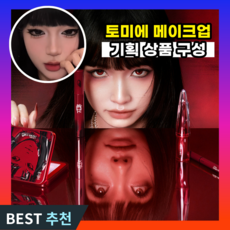 루모픽 토미에 메이크업 시리즈, 1개, "야생 가시 물 립 머드" 07 슈가 코팅 스월