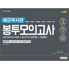 해군부사관 봉투모의고사 2회분(2019):실전 모의고사 2회분 + 공간/지각 실전연습 + 면접족보, 시대고시기획