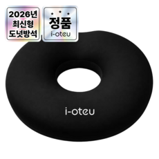 아이오트 기능성 메모리폼 원형 도넛 방석 9세대, 1개, 딥블랙 1개, 딥블랙