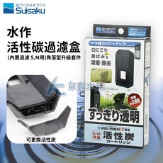 【AC草影】Suisaku 水作 烏龜/內置過濾器專用 活性碳外掛模組【一組】, 1個