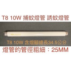 耀星照明 奇美 MT-10TKEA專用捕蚊燈管 T8 10W捕蚊燈管 誘蚊燈管 藍光 紫外線 UVA 365NM, 【2入】T8 10W捕蚊燈管,（燈管+1P啟動器）, -