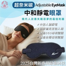 AIDENYA 超奈米碳 中和靜電眼罩 透氣安神睡眠眼罩 台灣專利 SGS認證, 1個, 眼罩