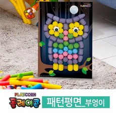 혜명상점 플레이콘 패턴평면-부엉이 꾸미기재료 어린이미술 만들기재료 만들기교구 어린이공예