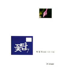 花塔. 7：朴正子 野花照片詩集, 月刊文學出版部, 朴正子 著