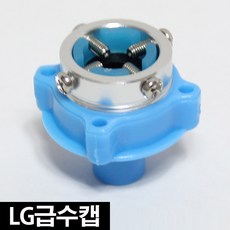 마마시크 LG 삼성 급수캡 배수호수 세탁기호스 급수호스 부품 통돌이 아기사랑 대우 연장호스, 엘지급수캡, 1개